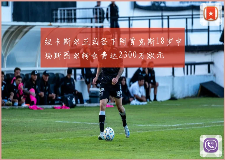 纽卡斯尔正式签下阿贾克斯18岁中场斯图尔转会费达2300万欧元