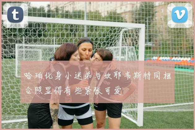 哈珀化身小迷弟与坎耶韦斯特同框合照显得有些紧张可爱