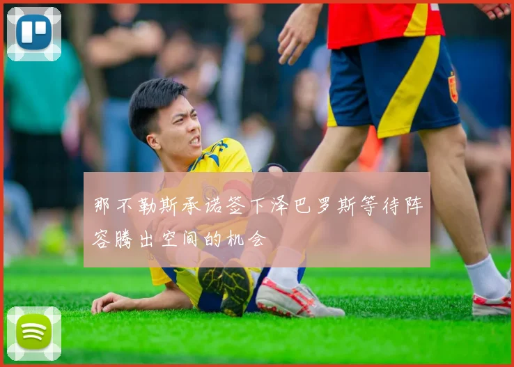那不勒斯承诺签下泽巴罗斯等待阵容腾出空间的机会