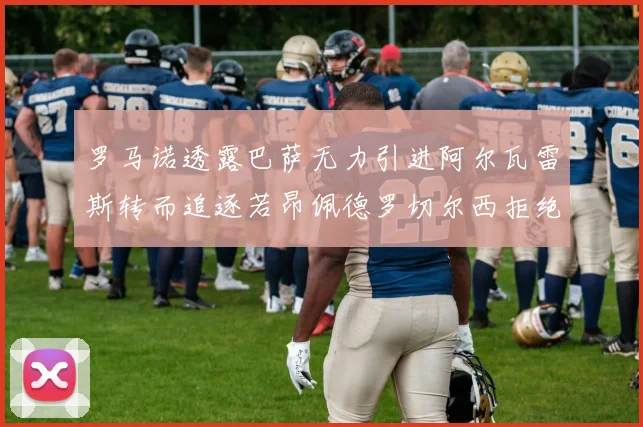 罗马诺透露巴萨无力引进阿尔瓦雷斯转而追逐若昂佩德罗切尔西拒绝放人